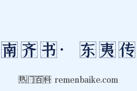 南齐书·东夷传是什么意思的图片